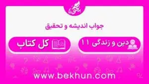جواب اندیشه و تحقیق های دینی یازدهم