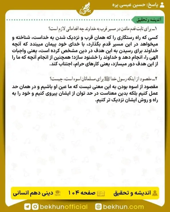 جواب اندیشه و تحقیق صفحه 104 دینی دهم انسانی
