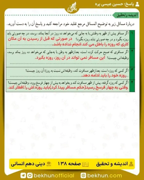 جواب اندیشه و تحقیق صفحه 138 دینی دهم انسانی
