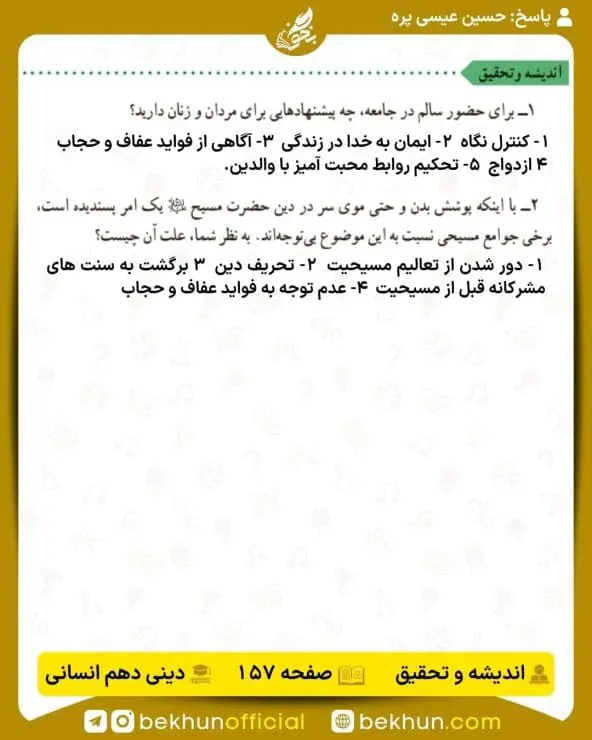 جواب اندیشه و تحقیق صفحه 157 دینی دهم انسانی
