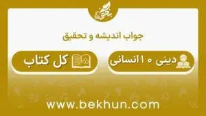 جواب اندیشه و تحقیق دینی دهم انسانی