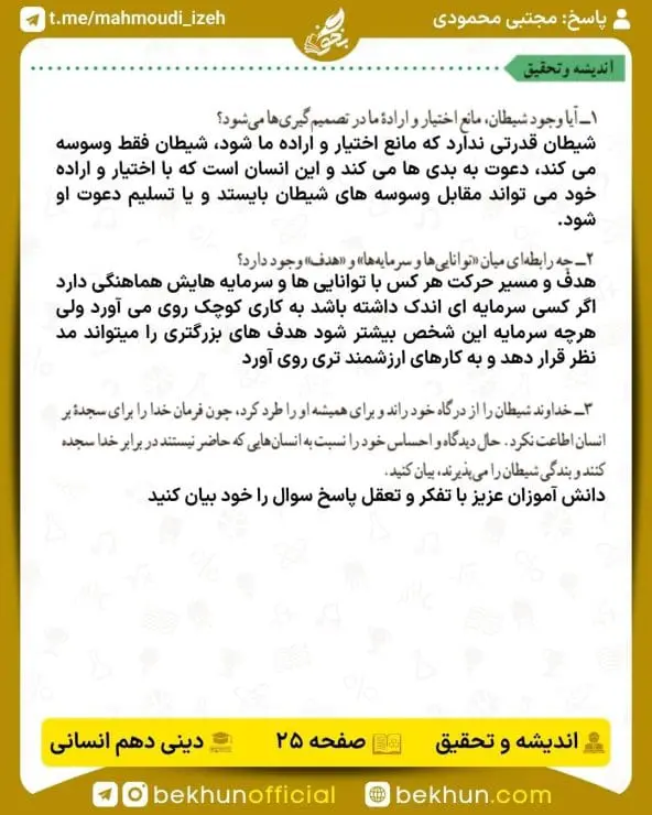 جواب اندیشه و تحقیق صفحه 25 دینی دهم انسانی
