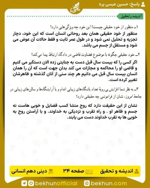 جواب اندیشه و تحقیق صفحه 34 دینی دهم انسانی
