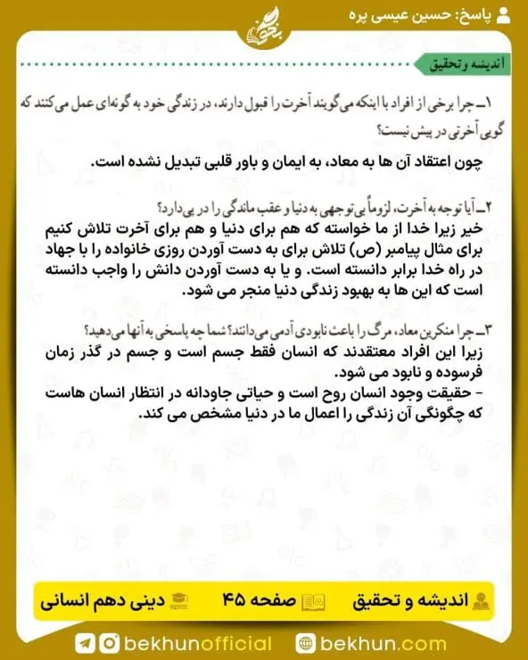 جواب اندیشه و تحقیق صفحه 45 دینی دهم انسانی
