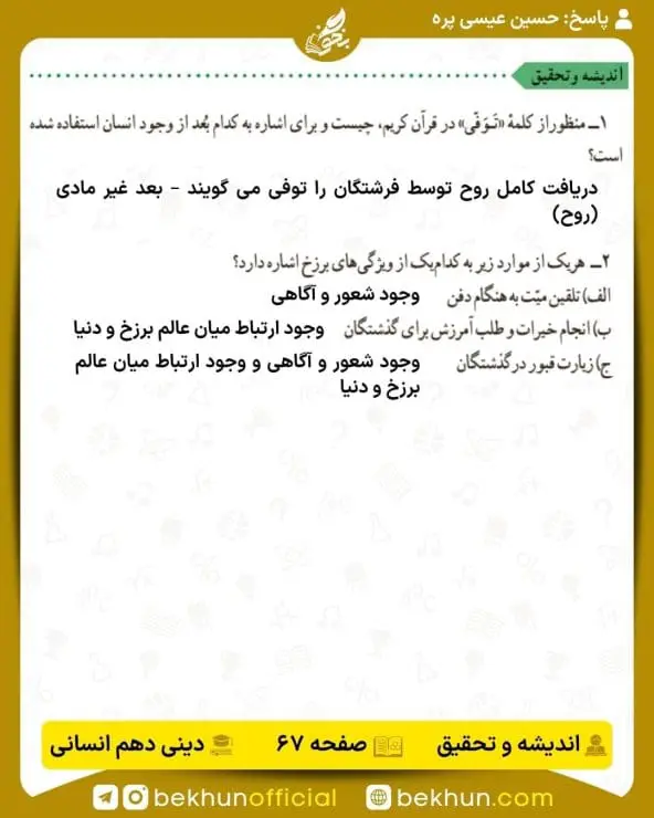 جواب اندیشه و تحقیق صفحه 67 دینی دهم انسانی
