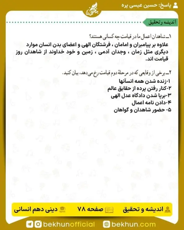 جواب اندیشه و تحقیق صفحه 78 دینی دهم انسانی
