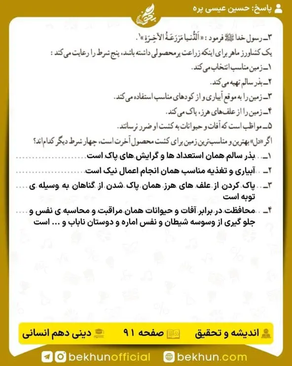 جواب اندیشه و تحقیق صفحه 91 دینی دهم درس هشتم انسانی
