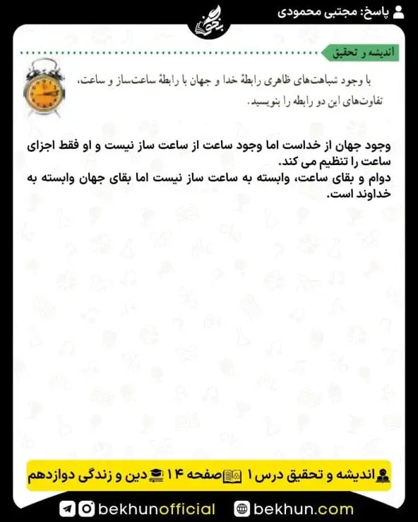 جواب اندیشه و تحقیق دینی دوازدهم 4 پاسخ اندیشه و تحقیق درس اول دینی دوازدهم