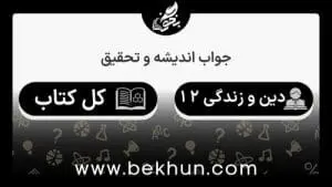 جواب اندیشه و تحقیق دینی دوازدهم