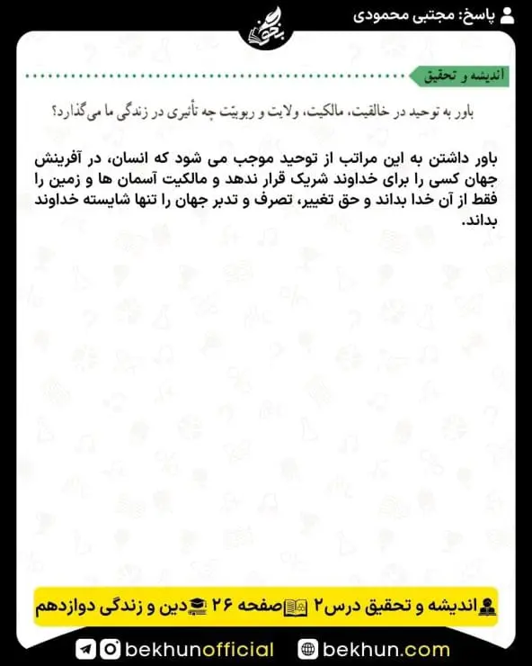 جواب اندیشه و تحقیق دینی دوازدهم 5 پاسخ اندیشه و تحقیق درس دوم دینی دوازدهم
