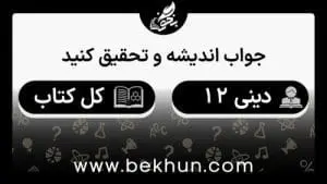 جواب اندیشه و تحقیق دینی دوازدهم انسانی
