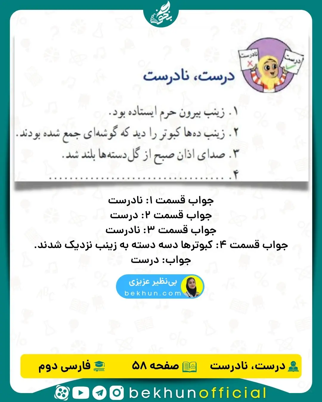 فارسی دوم صفحه 58 درست و نادرست با جواب
