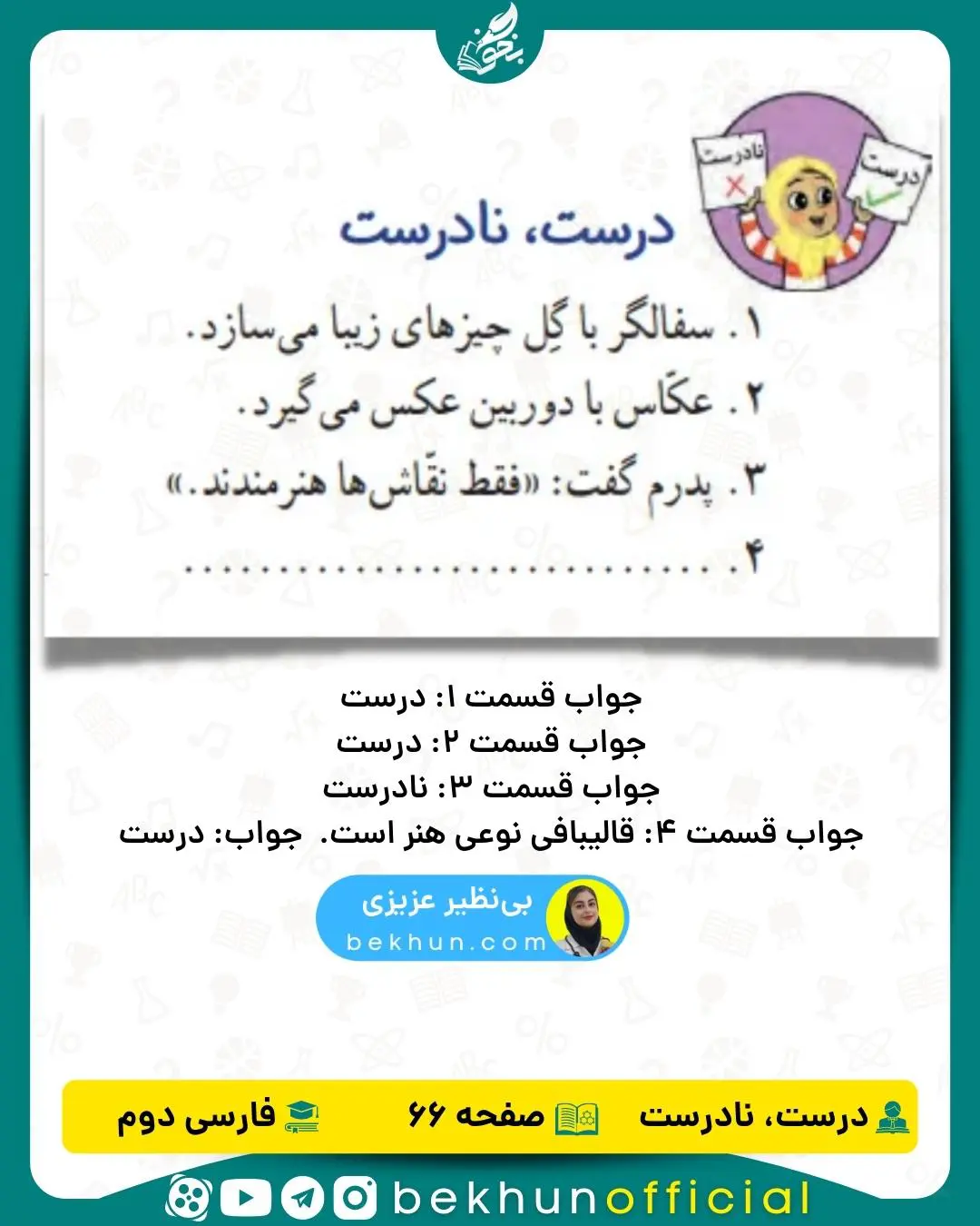 فارسی دوم صفحه 66 درست و نادرست با جواب