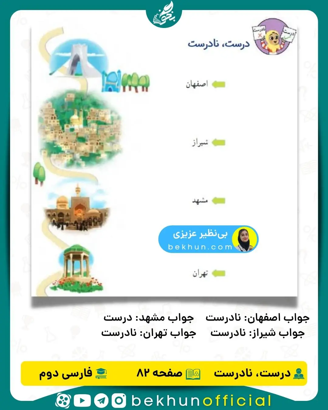فارسی دوم صفحه 82 درست و نادرست با جواب