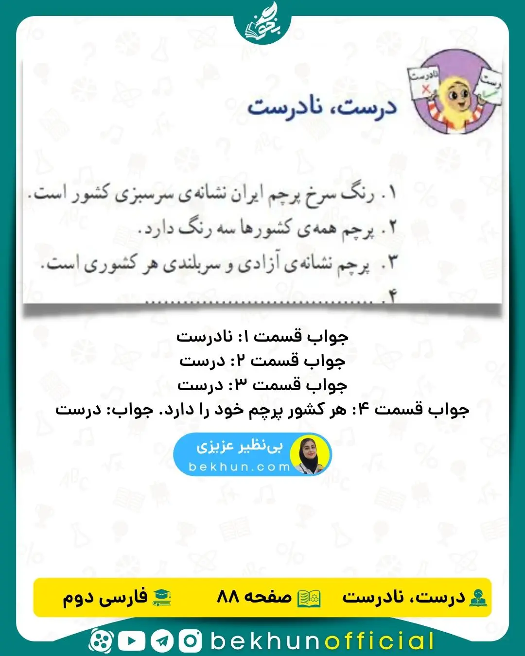 فارسی دوم صفحه 88 درست و نادرست با پاسخ
