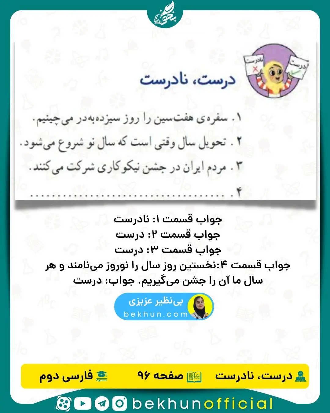 فارسی دوم صفحه 96 درست و نادرست با پاسخ