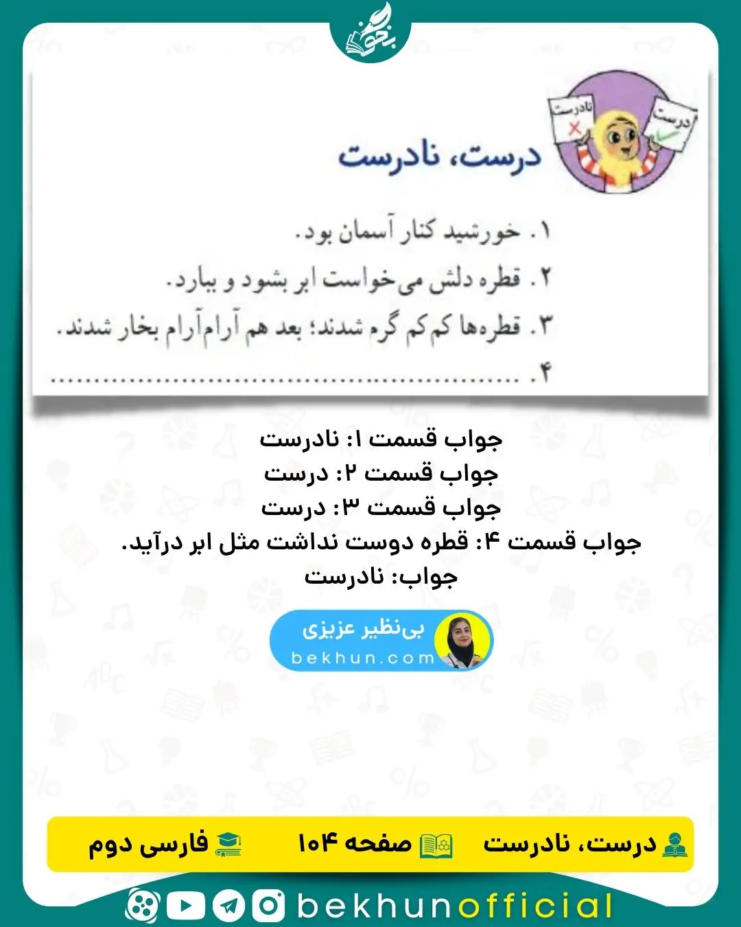 فارسی دوم صفحه 104 درست و نادرست با جواب