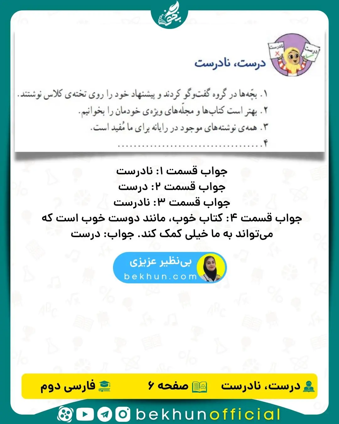 فارسی دوم صفحه 6 درست و نادرست با جواب