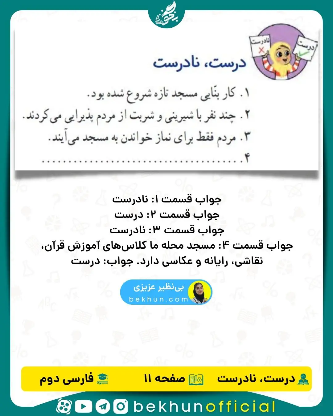 فارسی دوم صفحه 11 درست و نادرست با جواب