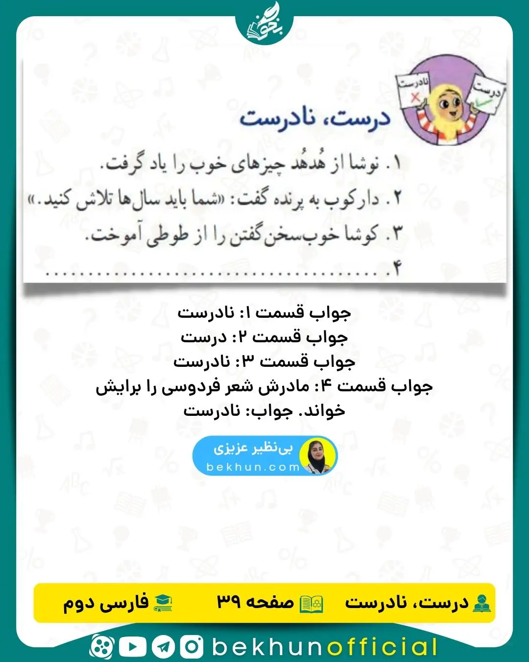 جواب درست و نادرست صفحه 39 فارسی دوم