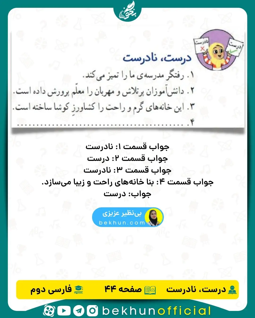 فارسی دوم صفحه 44 درست نادرست با جواب