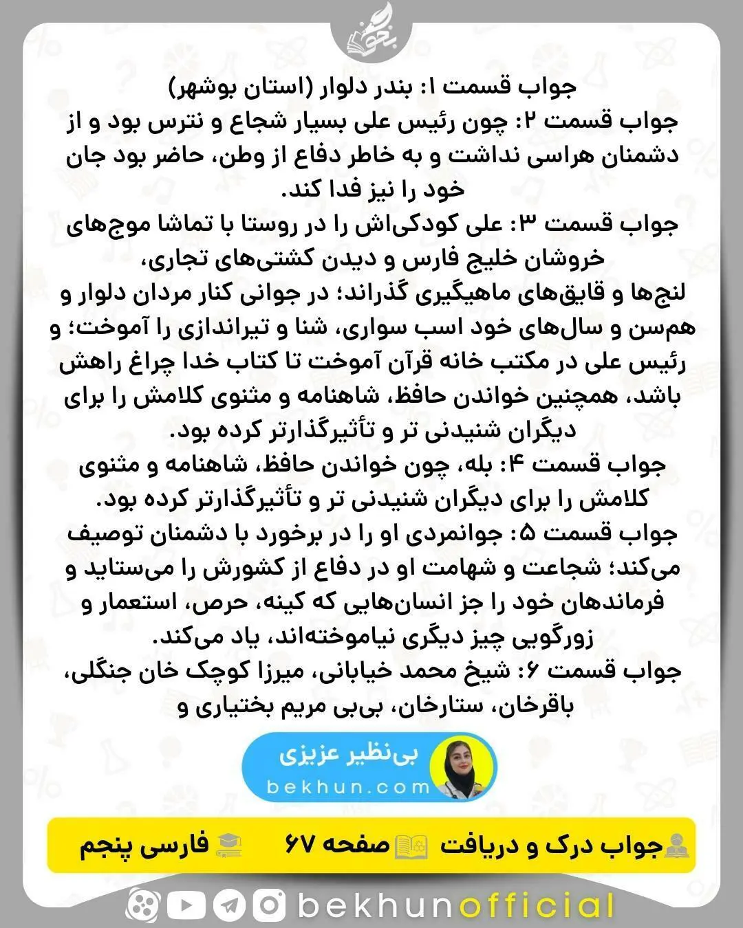 جواب درک و دریافت صفحه 67 فارسی پنجم