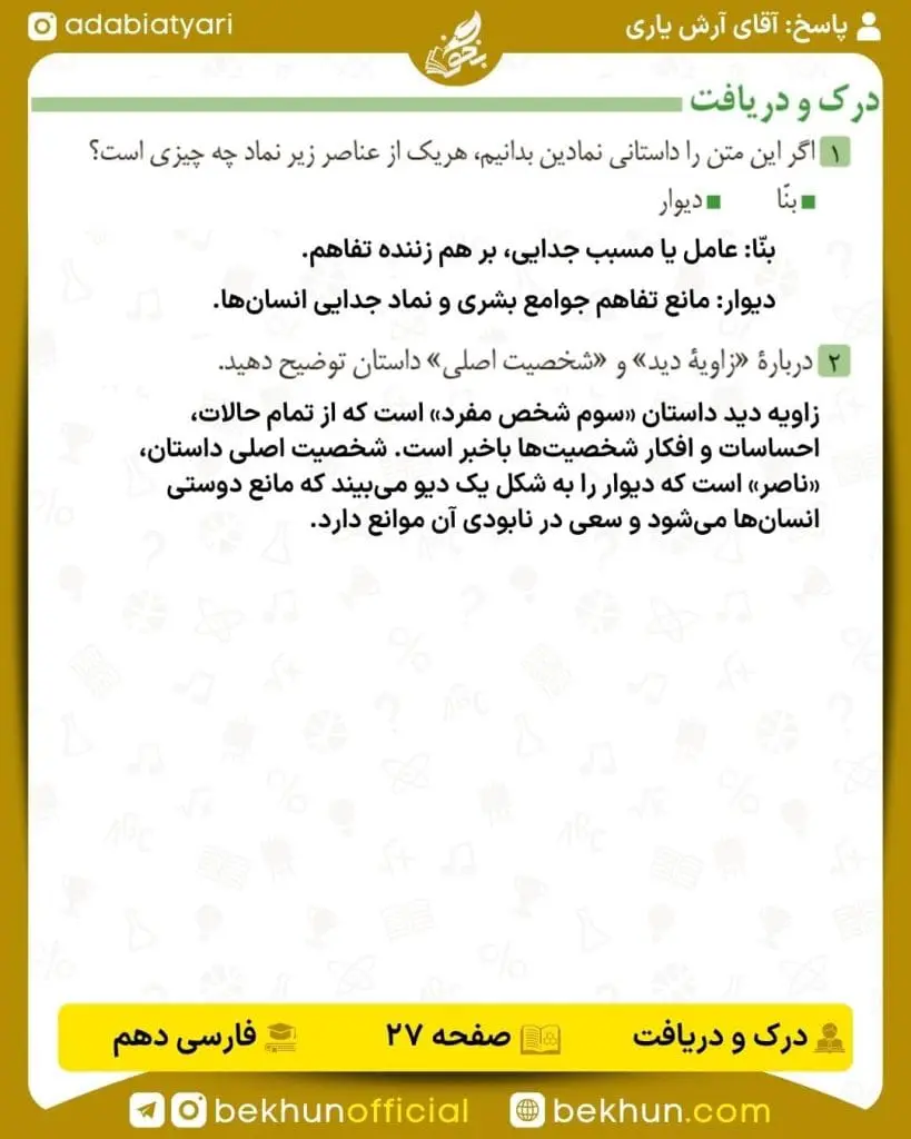 جواب درک و دریافت فارسی دهم 9 پاسخ درک و دریافت صفحه 27 فارسی دهم