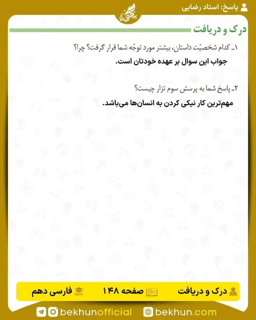 جواب درک و دریافت فارسی دهم 16 پاسخ درک و دریافت صفحه 148 فارسی دهم