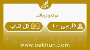 جواب درک و دریافت فارسی دهم