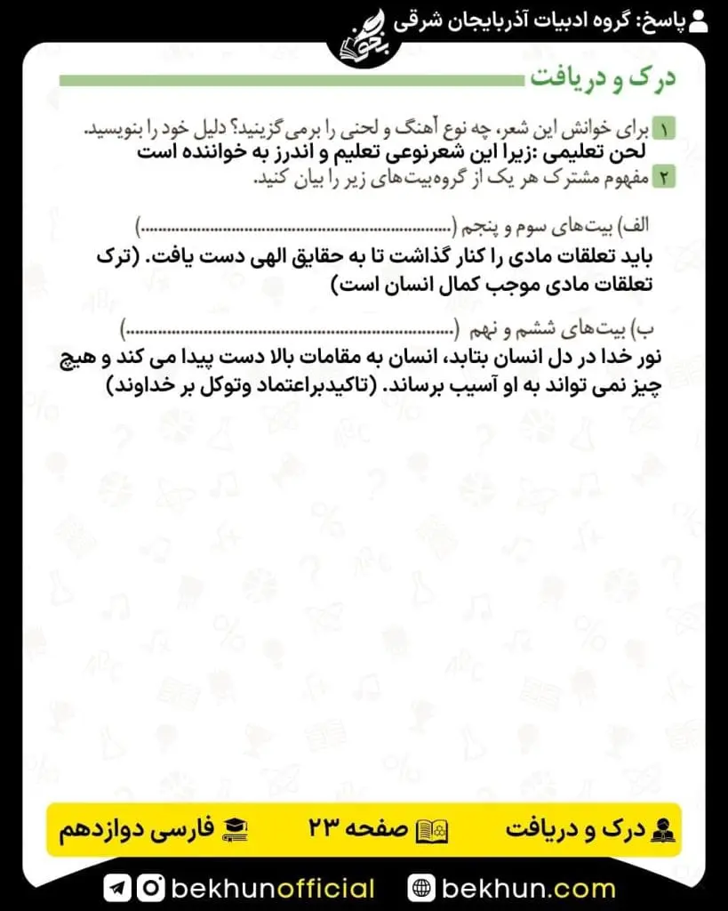 جواب درک و دریافت فارسی دوازدهم 9 پاسخ درک و دریافت صفحه 23 فارسی دوازدهم