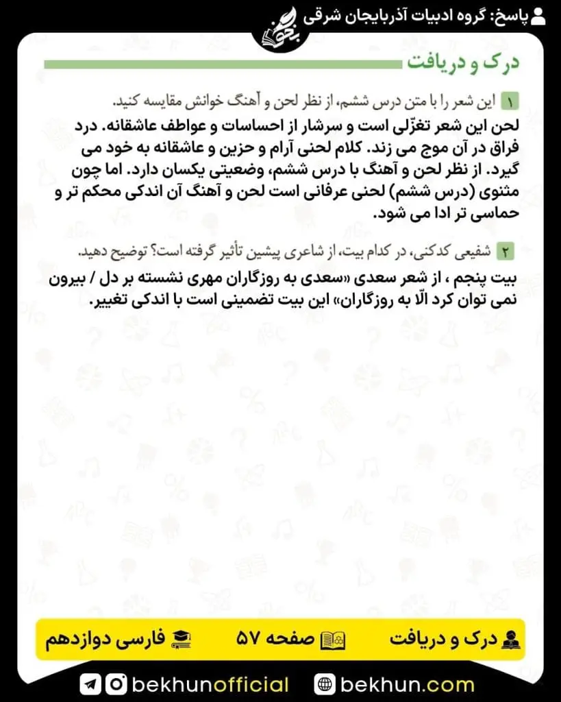 جواب درک و دریافت فارسی دوازدهم 11 پاسخ درک و دریافت صفحه 57 فارسی دوازدهم