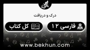 جواب درک و دریافت فارسی دوازدهم