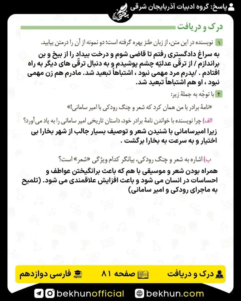 جواب درک و دریافت فارسی دوازدهم 12 پاسخ درک و دریافت صفحه 81 فارسی دوازدهم