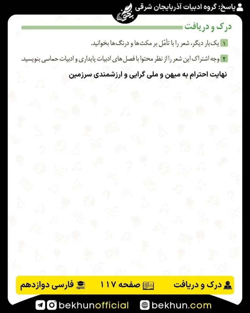 جواب درک و دریافت فارسی دوازدهم 14 پاسخ درک و دریافت صفحه 117 فارسی دوازدهم