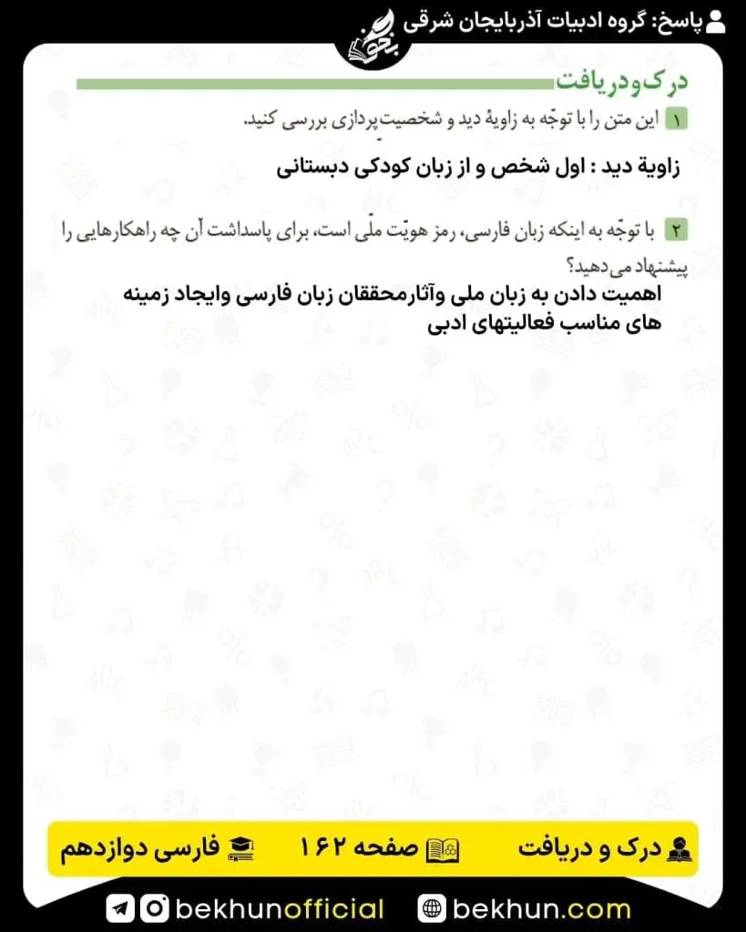 جواب درک و دریافت فارسی دوازدهم 16 پاسخ درک و دریافت صفحه 162 فارسی دوازدهم