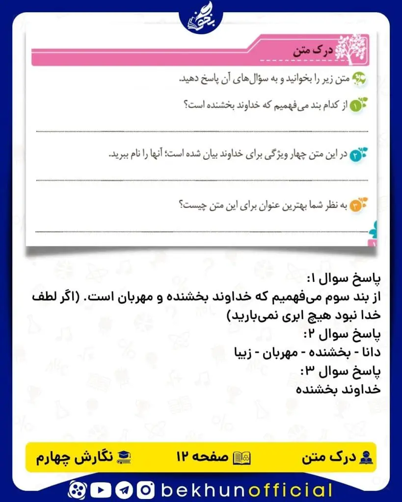 جواب درک متن صفحه 12 نگارش چهارم