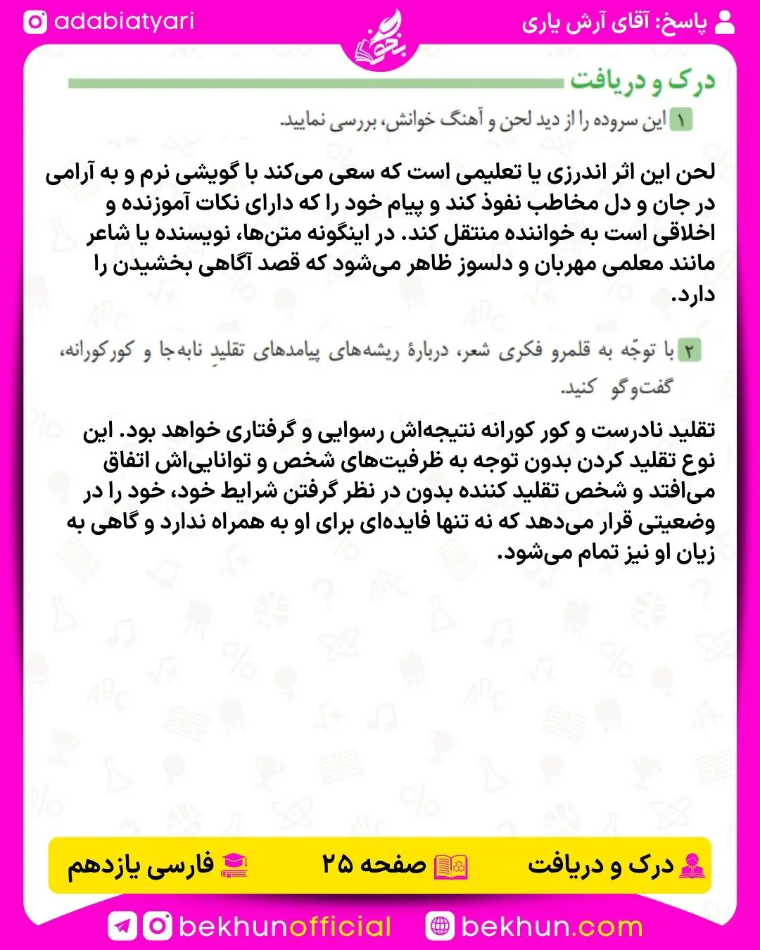 جواب درک و دریافت فارسی یازدهم درس اول صفحه 25