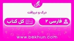 جواب درک و دریافت فارسی یازدهم