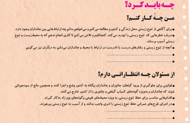 جواب چه باید کرد صفحه 101 انسان و محیط زیست یازدهم