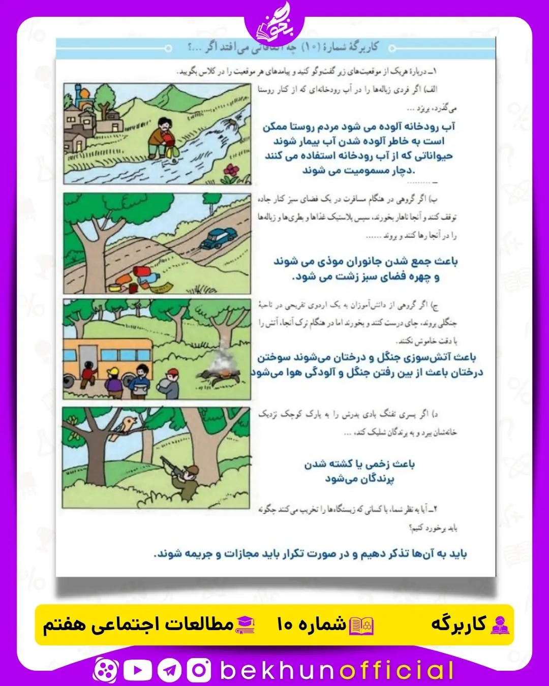 جواب کاربرگه شماره 10 مطالعات هفتم چه اتفاقی می‌افتد اگر...
