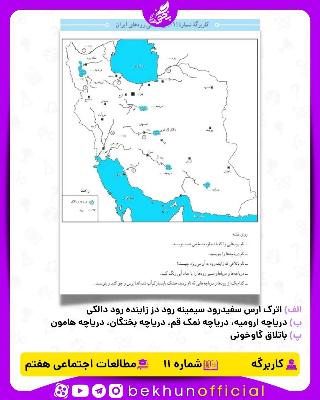جواب کاربرگه شماره 11 مطالعات هفتم پراکندگی رودهای ایران