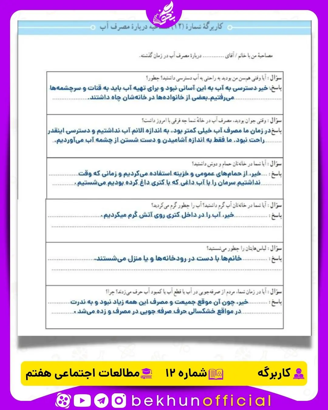 جواب کاربرگه شماره 12 مطالعات هفتم مصاحبه درباره مصرف آب