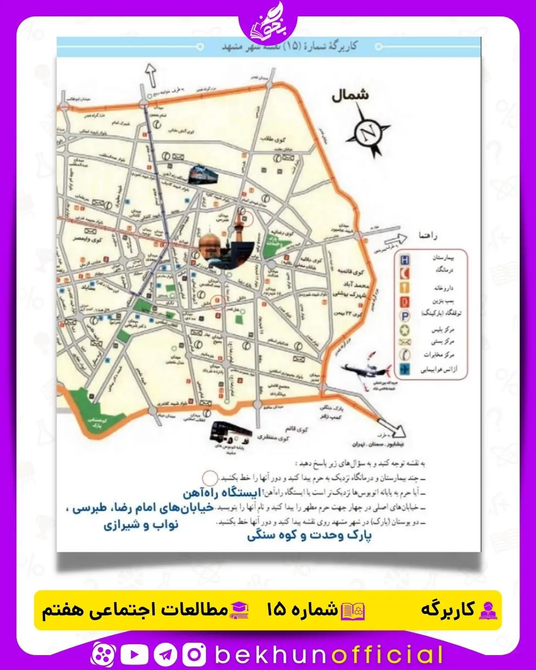 جواب کاربرگه شماره 15 مطالعات هفتم نقشه شهر مشهد