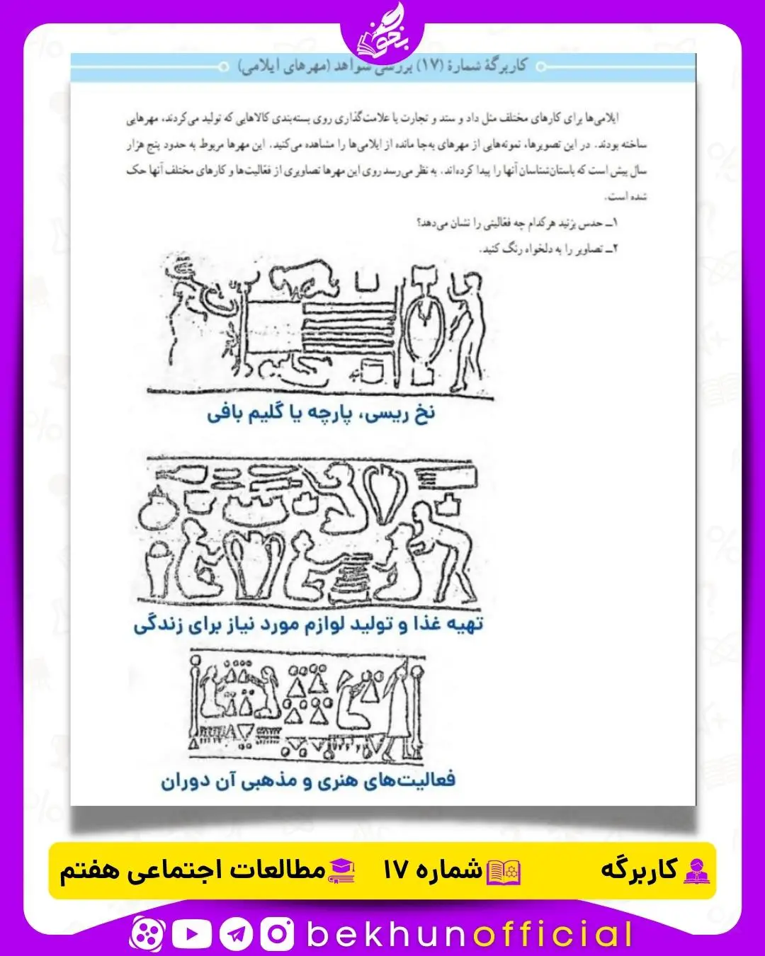 جواب کاربرگه شماره 17 مطالعات هفتم بررسی شواهد (مهرهای ایلامی)