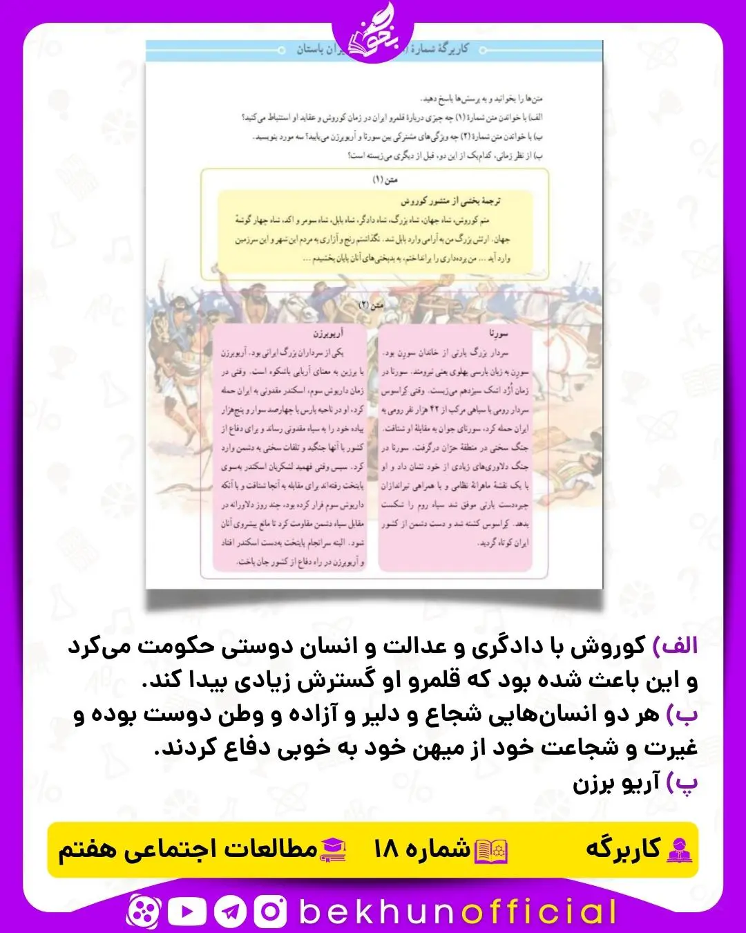 جواب کاربرگه شماره 18 مطالعات قهرمانان ایران باستان