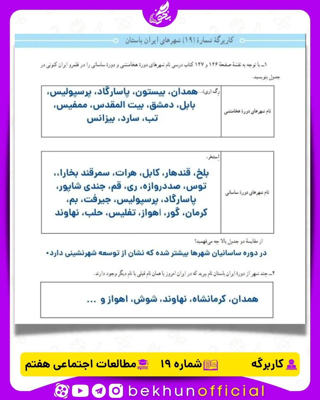جواب کاربرگه شماره 19 مطالعات هفتم شهرهای ایران باستان