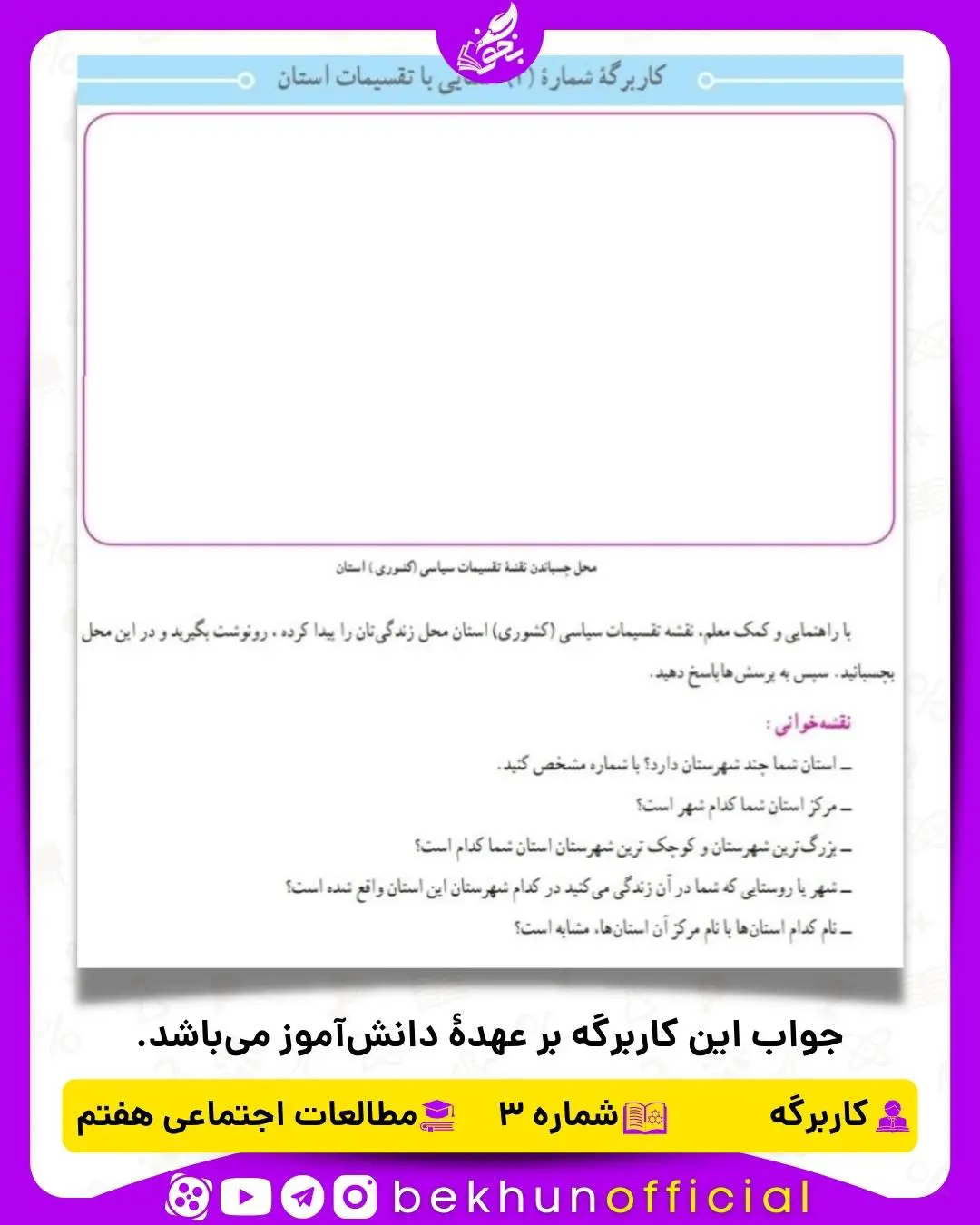 جواب کاربرگه شماره 3 مطالعات هفتم آشنایی با تقسیمات استان