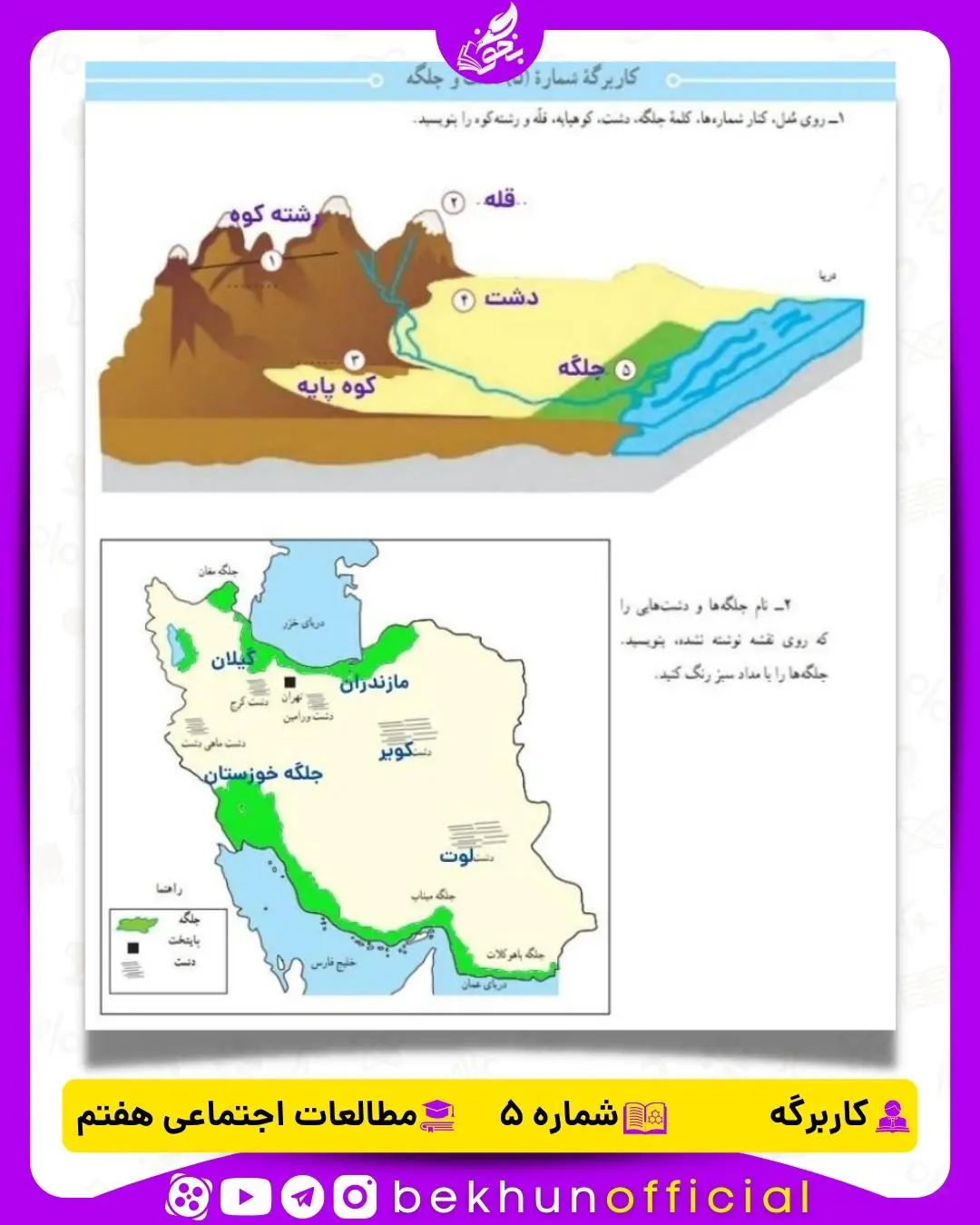 جواب کاربرگه شماره 5 مطالعات هفتم دشت و جلگه