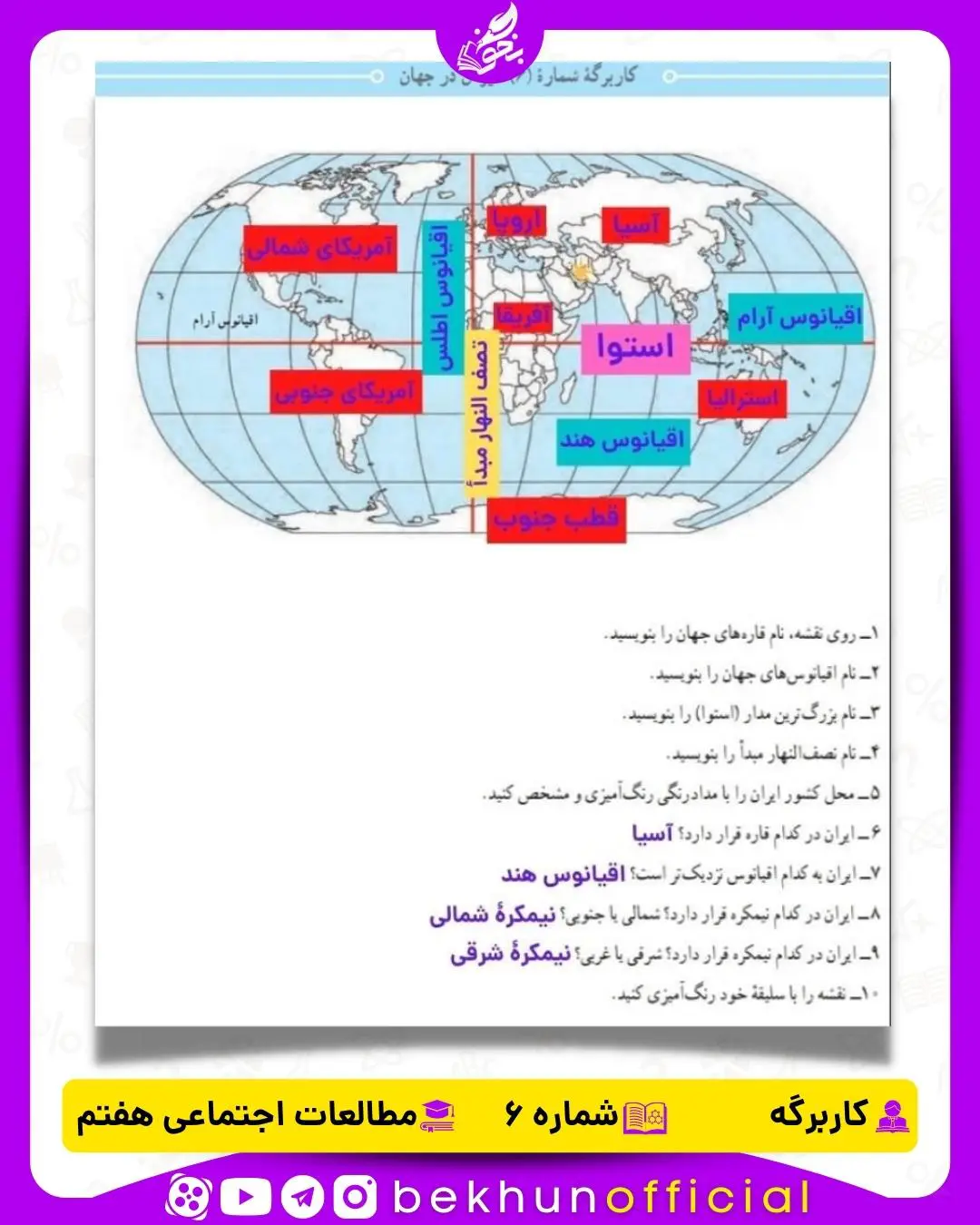جواب کاربرگه شماره 6 مطالعات هفتم ایران در جهان