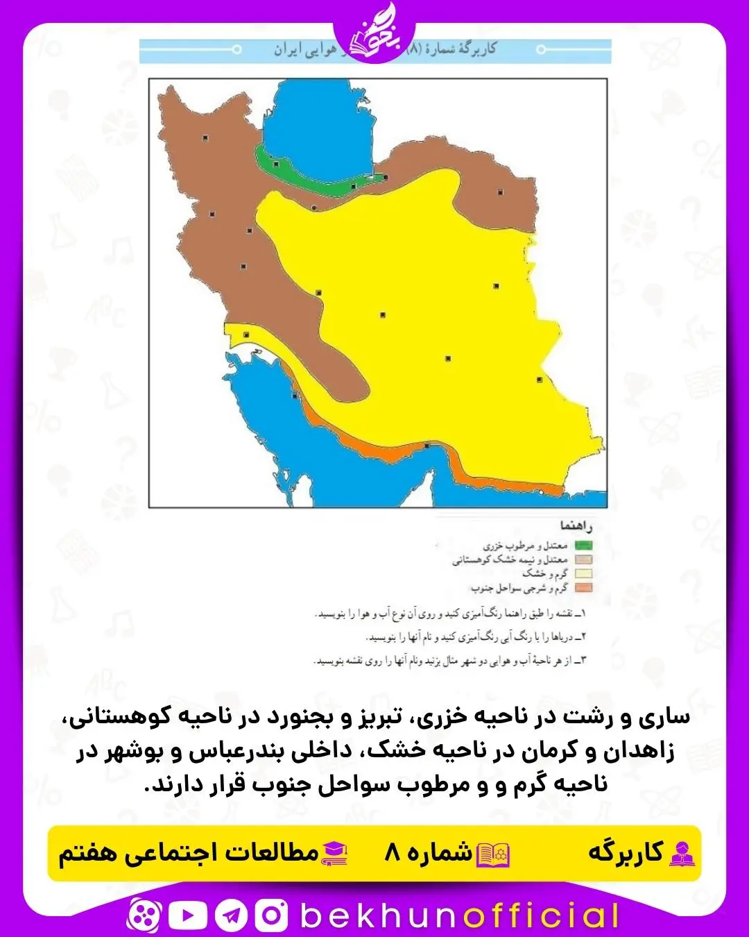 جواب کاربرگه شماره 8 مطالعات هفتم نواحی آب و هوایی ایران